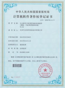 中企智導(dǎo)眾籌網(wǎng)貸系統(tǒng)榮膺四項(xiàng)國(guó)家軟件著作權(quán)，彰顯北京軟件研發(fā)創(chuàng)新實(shí)力